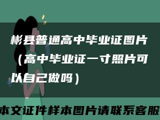 彬县普通高中毕业证图片（高中毕业证一寸照片可以自己做吗）缩略图