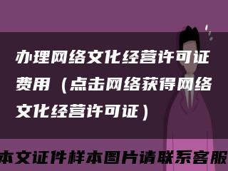 办理网络文化经营许可证费用（点击网络获得网络文化经营许可证）缩略图