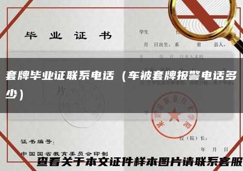 套牌毕业证联系电话（车被套牌报警电话多少）缩略图