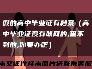 假的高中毕业证有档案（高中毕业证没有联网的,查不到的,你要办吧）缩略图