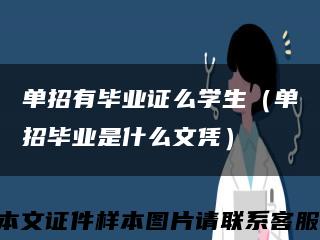 单招有毕业证么学生（单招毕业是什么文凭）缩略图