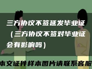 三方协议不签延发毕业证（三方协议不签对毕业证会有影响吗）缩略图