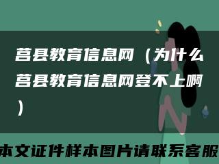 莒县教育信息网（为什么莒县教育信息网登不上啊）缩略图