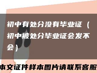 初中有处分没有毕业证（初中被处分毕业证会发不会）缩略图