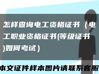 怎样查询电工资格证书（电工职业资格证书(等级证书)如何考试）缩略图