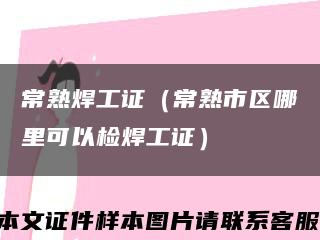 常熟焊工证（常熟市区哪里可以检焊工证）缩略图