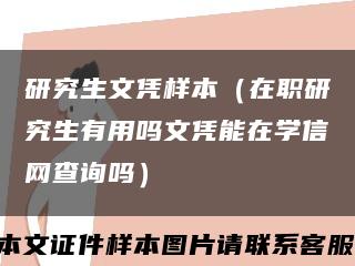 研究生文凭样本（在职研究生有用吗文凭能在学信网查询吗）缩略图