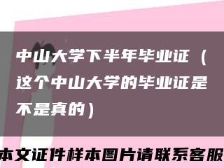 中山大学下半年毕业证（这个中山大学的毕业证是不是真的）缩略图