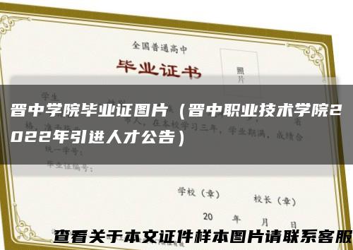 晋中学院毕业证图片（晋中职业技术学院2022年引进人才公告）缩略图