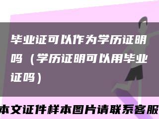 毕业证可以作为学历证明吗（学历证明可以用毕业证吗）缩略图