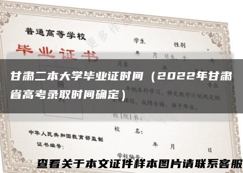 甘肃二本大学毕业证时间（2022年甘肃省高考录取时间确定）缩略图