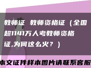 教师证 教师资格证（全国超1141万人考教师资格证,为何这么火？）缩略图