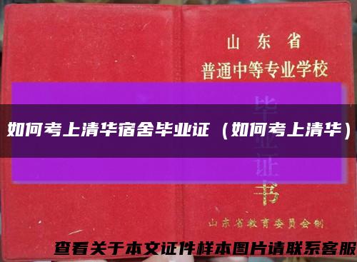 如何考上清华宿舍毕业证（如何考上清华）缩略图