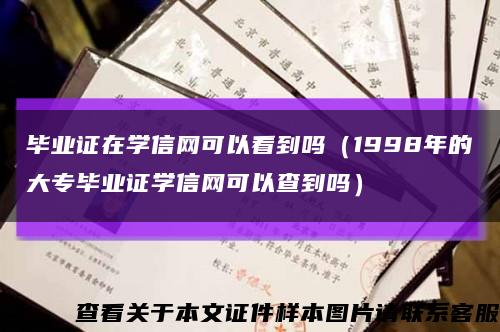 毕业证在学信网可以看到吗（1998年的大专毕业证学信网可以查到吗）缩略图