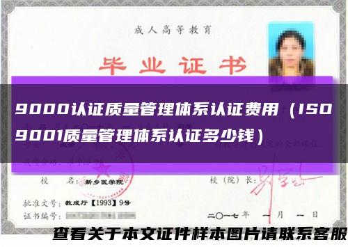 9000认证质量管理体系认证费用（ISO9001质量管理体系认证多少钱）缩略图