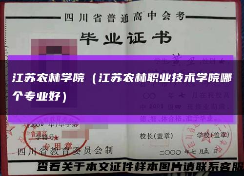 江苏农林学院（江苏农林职业技术学院哪个专业好）缩略图