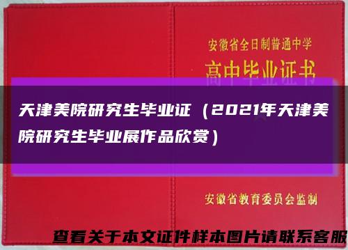 天津美院研究生毕业证（2021年天津美院研究生毕业展作品欣赏）缩略图