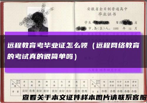 远程教育考毕业证怎么领（远程网络教育的考试真的很简单吗）缩略图