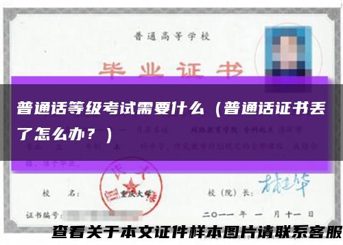 普通话等级考试需要什么（普通话证书丢了怎么办？）缩略图