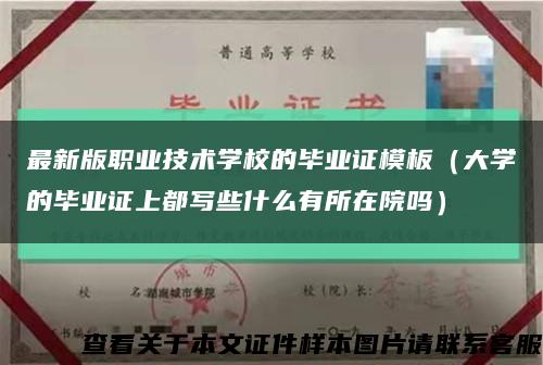 最新版职业技术学校的毕业证模板（大学的毕业证上都写些什么有所在院吗）缩略图