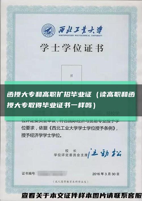 函授大专和高职扩招毕业证（读高职和函授大专取得毕业证书一样吗）缩略图