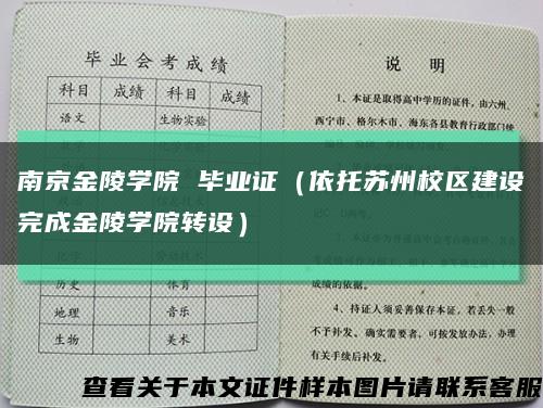 南京金陵学院 毕业证（依托苏州校区建设完成金陵学院转设）缩略图