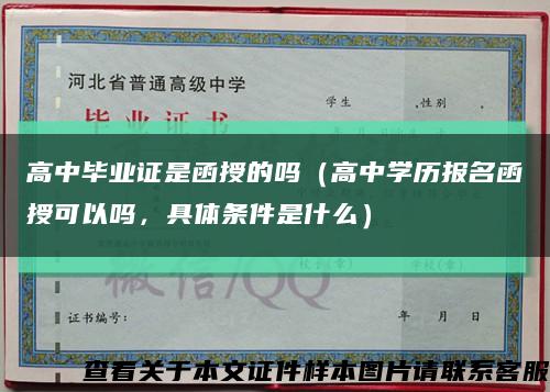 高中毕业证是函授的吗（高中学历报名函授可以吗，具体条件是什么）缩略图