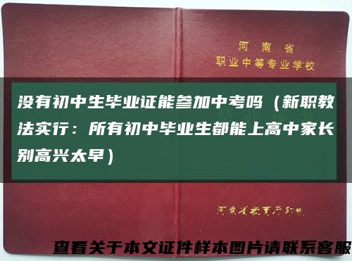 没有初中生毕业证能参加中考吗（新职教法实行：所有初中毕业生都能上高中家长别高兴太早）缩略图