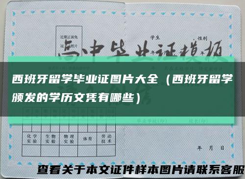 西班牙留学毕业证图片大全（西班牙留学颁发的学历文凭有哪些）缩略图