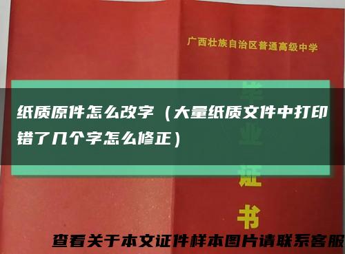 纸质原件怎么改字（大量纸质文件中打印错了几个字怎么修正）缩略图