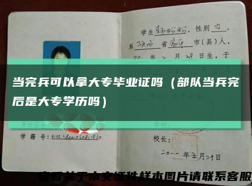 当完兵可以拿大专毕业证吗（部队当兵完后是大专学历吗）缩略图