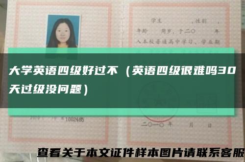 大学英语四级好过不（英语四级很难吗30天过级没问题）缩略图