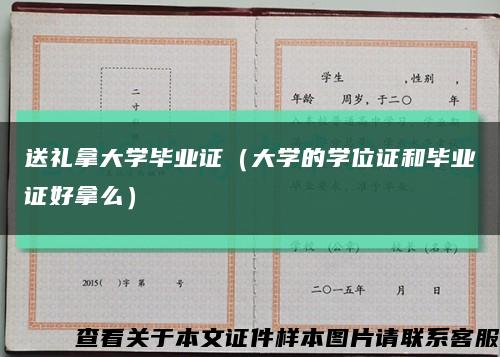 送礼拿大学毕业证（大学的学位证和毕业证好拿么）缩略图