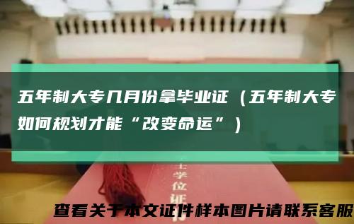 五年制大专几月份拿毕业证（五年制大专如何规划才能“改变命运”）缩略图