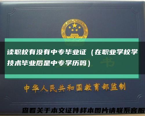 读职校有没有中专毕业证（在职业学校学技术毕业后是中专学历吗）缩略图