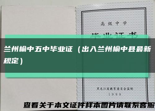 兰州榆中五中毕业证（出入兰州榆中县最新规定）缩略图