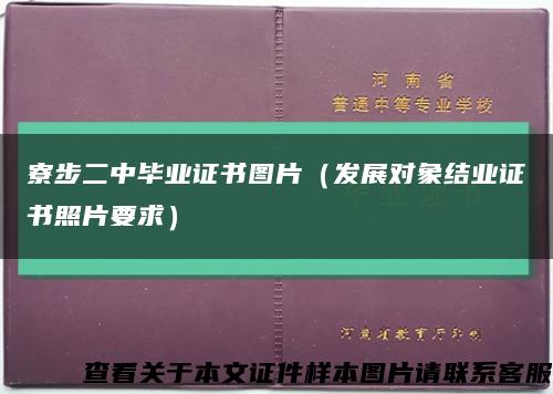 寮步二中毕业证书图片（发展对象结业证书照片要求）缩略图