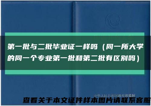 第一批与二批毕业证一样吗（同一所大学的同一个专业第一批和第二批有区别吗）缩略图