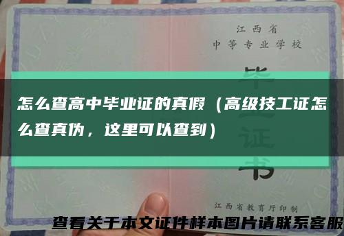 怎么查高中毕业证的真假（高级技工证怎么查真伪，这里可以查到）缩略图