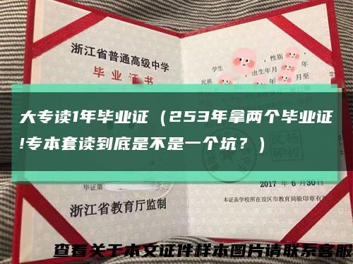 大专读1年毕业证（253年拿两个毕业证!专本套读到底是不是一个坑？）缩略图