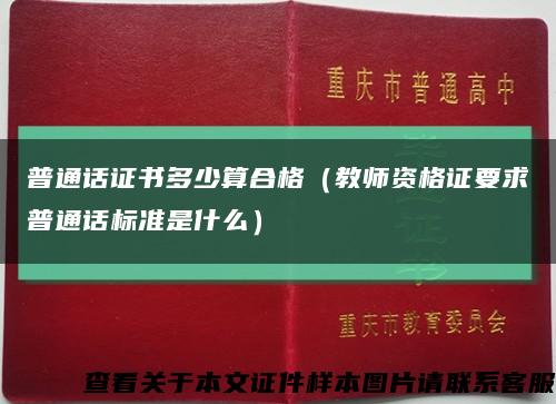 普通话证书多少算合格（教师资格证要求普通话标准是什么）缩略图