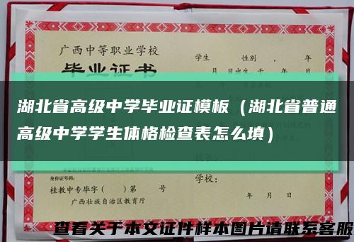 湖北省高级中学毕业证模板（湖北省普通高级中学学生体格检查表怎么填）缩略图