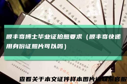 顺丰寄博士毕业证拍照要求（顺丰寄快递用身份证照片可以吗）缩略图