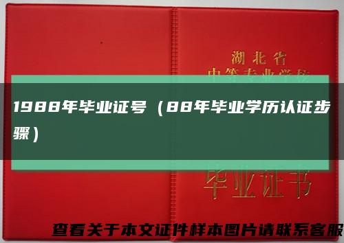 1988年毕业证号（88年毕业学历认证步骤）缩略图