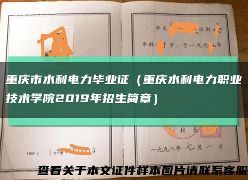 重庆市水利电力毕业证（重庆水利电力职业技术学院2019年招生简章）缩略图