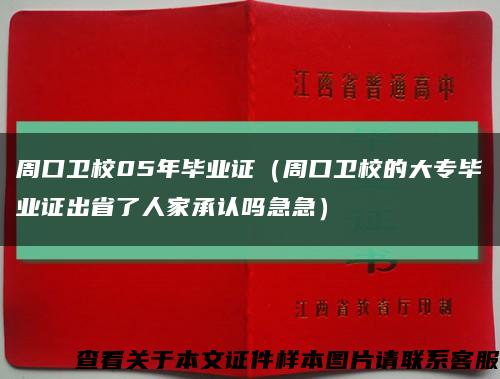 周口卫校05年毕业证（周口卫校的大专毕业证出省了人家承认吗急急）缩略图