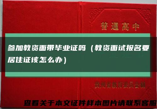 参加教资面带毕业证吗（教资面试报名要居住证该怎么办）缩略图