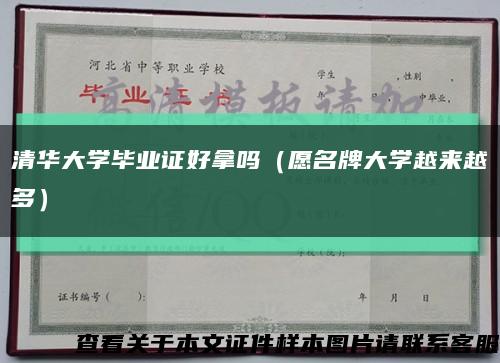 清华大学毕业证好拿吗（愿名牌大学越来越多）缩略图