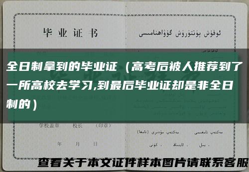 全日制拿到的毕业证（高考后被人推荐到了一所高校去学习,到最后毕业证却是非全日制的）缩略图