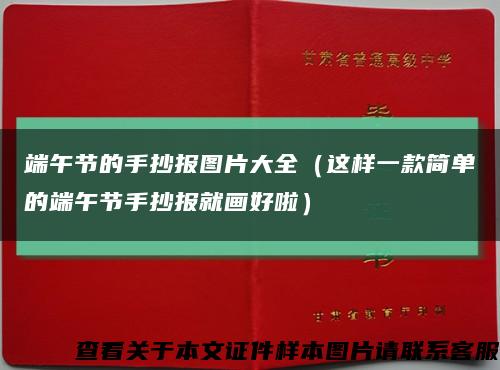 端午节的手抄报图片大全（这样一款简单的端午节手抄报就画好啦）缩略图